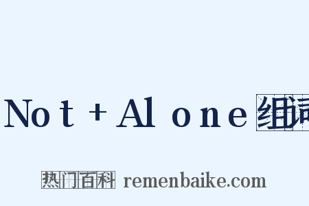 Not+Alone组词是什么意思的图片